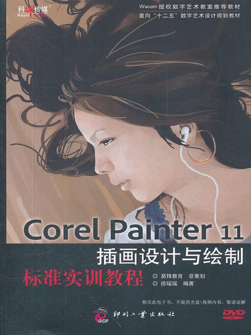 Title details for Corel Painter 11插画设计与绘制标准实训教程 by 徐瑶瑶 - Available